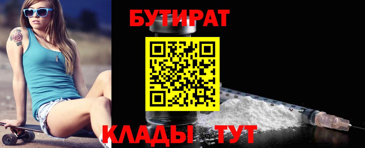БУТИРАТ Butirat Пыть-Ях