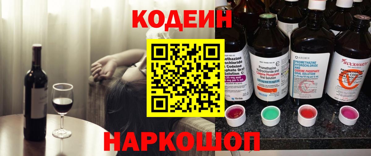 Кодеин Purple Drank  Вход с VPN  Кодеиновый сироп Lean Purple Drank  Пыть-Ях 
