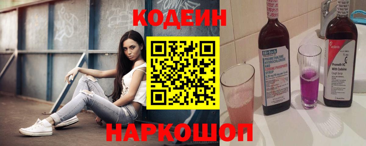 Кодеин напиток Lean (лин) Пыть-Ях
